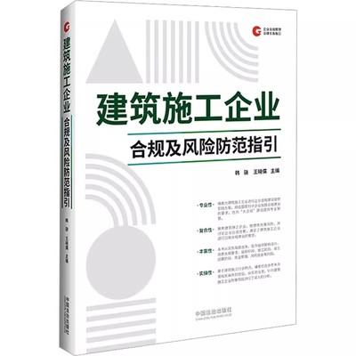 正版建筑施工企业合规及风险防范指引 中国法治出版社 韩骁 王晓儒 建筑施工企业组织架构设计 司法案例 实务解析社科教材教程书籍
