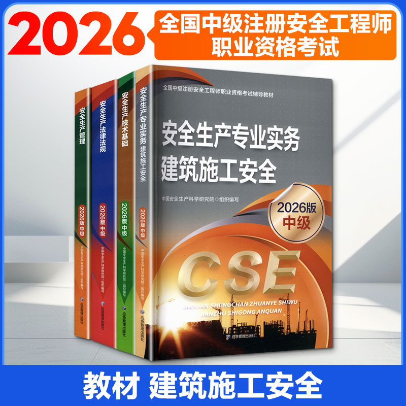 安全生产管理(2026版)+安全生产技术基础+安全生产专业实务 建筑施工安全+安全生产法律法规 应急管理出版社
