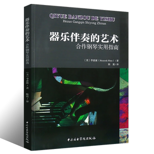 正版器乐伴奏的艺术 合作钢琴实用指南 李惠淑著 音乐教材 钢琴书籍 中央音乐学院出版社