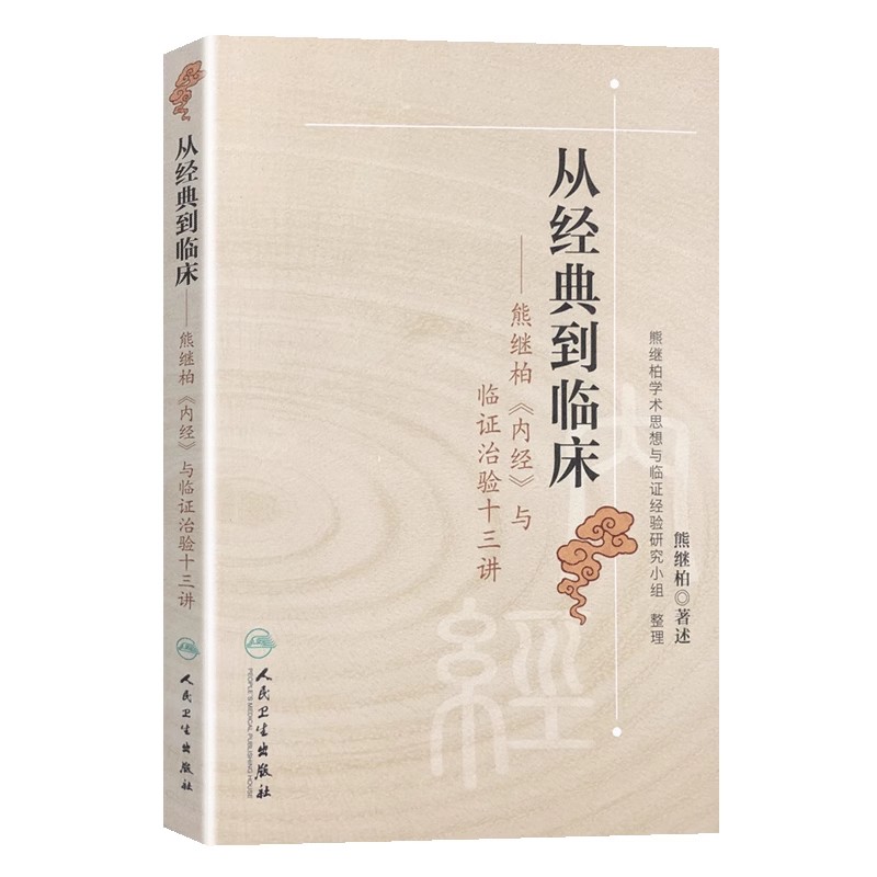 正版从到临床熊继柏内经与临证治验十三讲 人民卫生出版社 熊继柏 学术思想与临证科技辨证论治 医学参考基础教材教程书籍