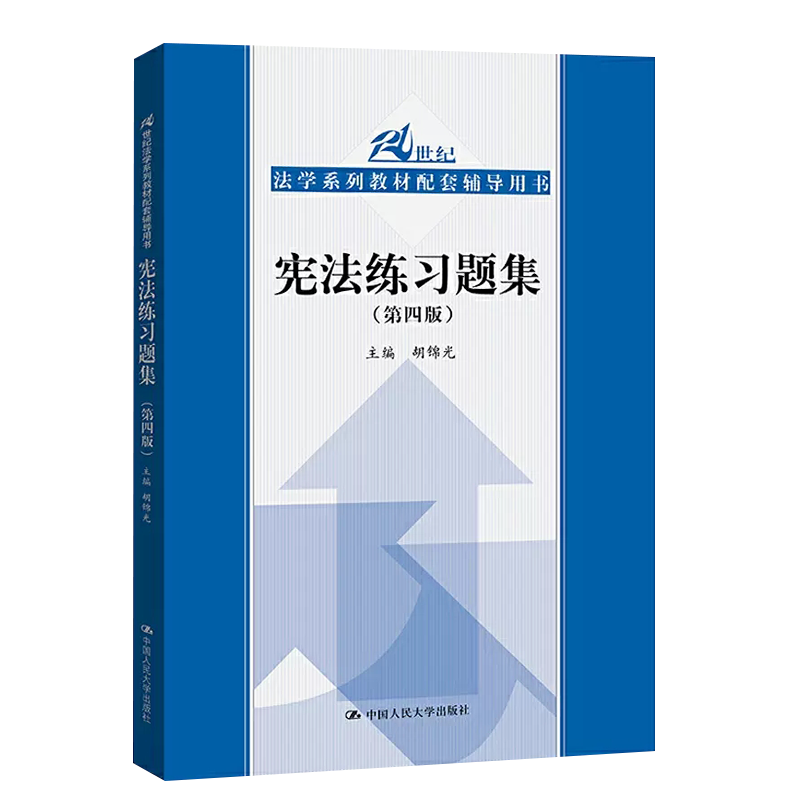 正版宪法练习题集 第四版 中国人民大学出版社 人大蓝皮法学教材配套辅导书 宪法大学本科考研教辅练习题集自考法律法学教材教程书