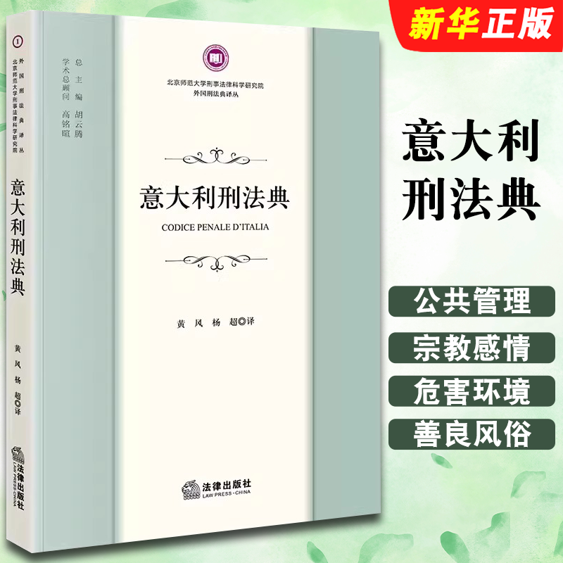 正版意大利刑法典法律出版社