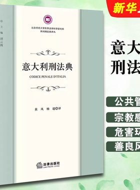 正版意大利刑法典法律出版社