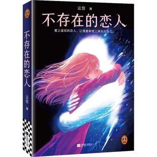 正版不存在的恋人 江苏凤凰文艺出版社 云住著 读客文化书籍