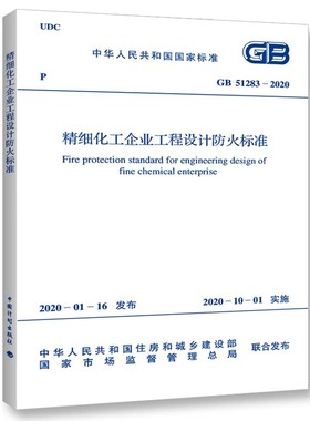 正版GB 51283-2020 精细化工企业工程设计防火标准 中国计划出版社 标准规范教材教程书籍