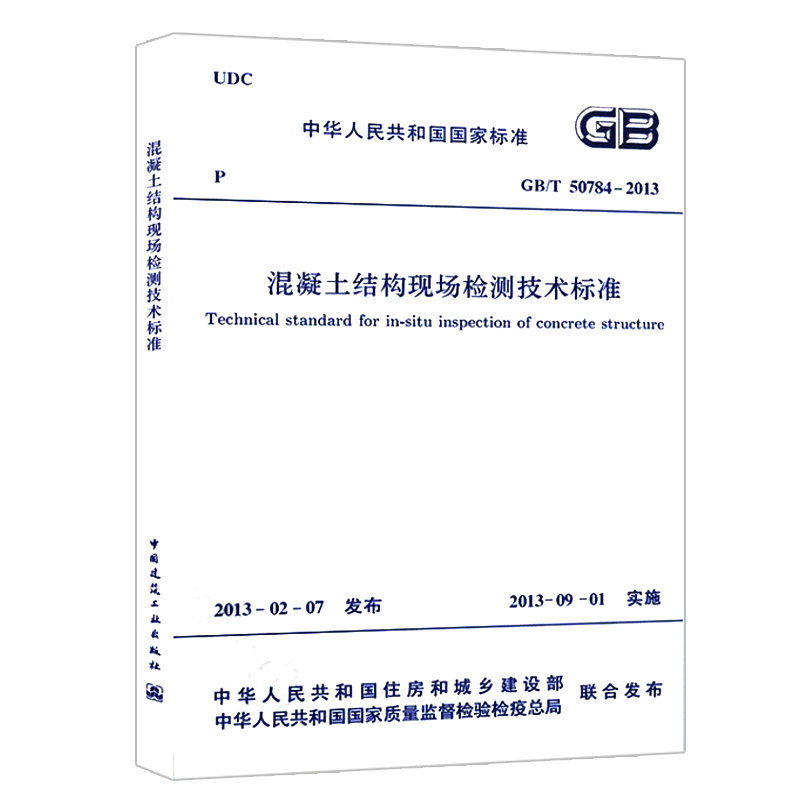 正版GB/T50784-2013 混凝土结构现场检测技术标准 中国建筑工业出版社 标准规范教程书籍