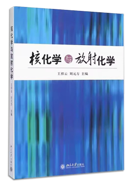 正版核化学与放射化学 核物理导论 辐射防护 辐射测量及放射化学四方面的内容 王祥云 刘元方 北京大学出版社 核化工专业本科教材