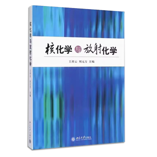 正版核化学与放射化学 核物理导论 辐射防护 辐射测量及放射化学四方面的内容 王祥云 刘元方 北京大学出版社 核化工专业本科教材