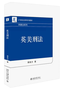 正版英美刑法 郭自力 刑事法系列 北京大学 英美刑法教材刑法教科书21世纪法学教材 民法普通法法系 西方刑法学派英美刑法通说体系