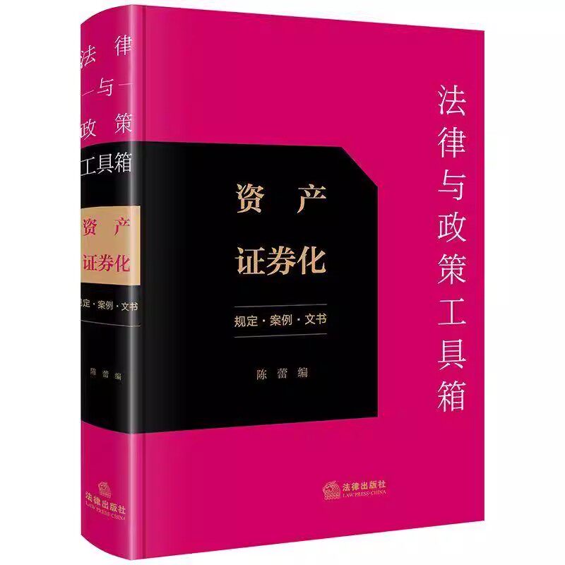 正版法律与政策工具箱 资产证券化 规定 案例 文书 法律出版社 陈蕾 法律法规与政策规定 典型案例 文书范本教材教程书