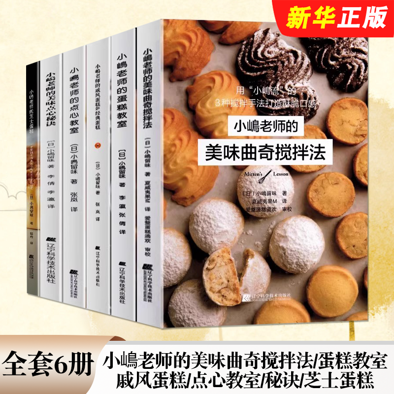 正版全套6册 小嶋老师的蛋糕教室 戚风蛋糕曲奇美味点心秘诀芝士蛋糕私房甜点点心教室 辽宁科学技术 蛋糕曲奇制作入门烘培教程书