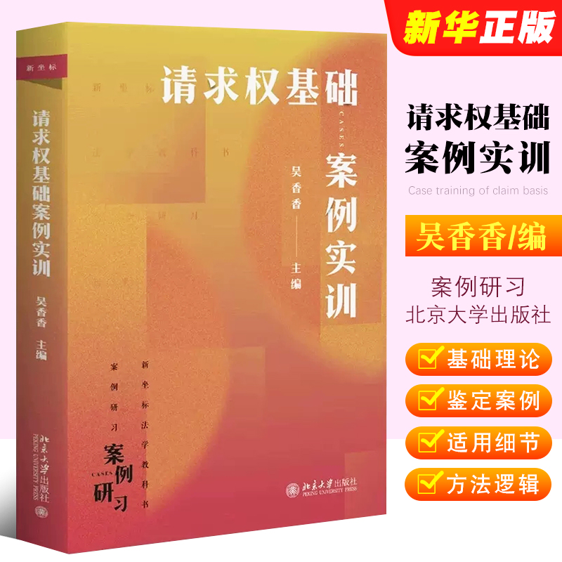 正版请求权基础案例实训 吴香香 北京大学出版社 请求权基础理论本土化 鉴定式案例实训分析方法逻辑 法学教科书案例研习教材教程 书籍/杂志/报纸 大学教材 原图主图