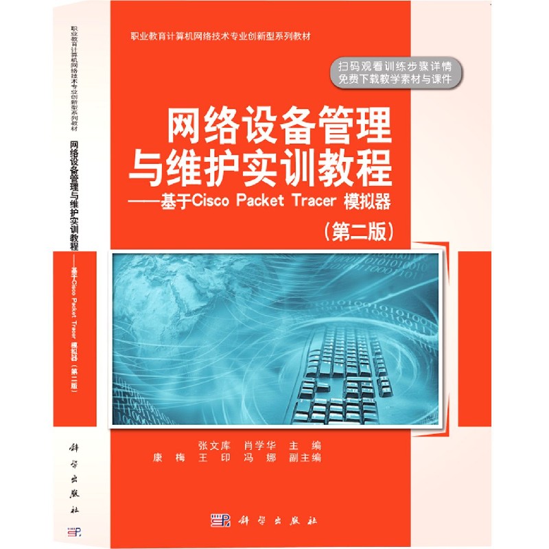 网络设备管理与维护实训教程--基于Cisco Packet Tracer模拟器(第2版职业教育计算机网