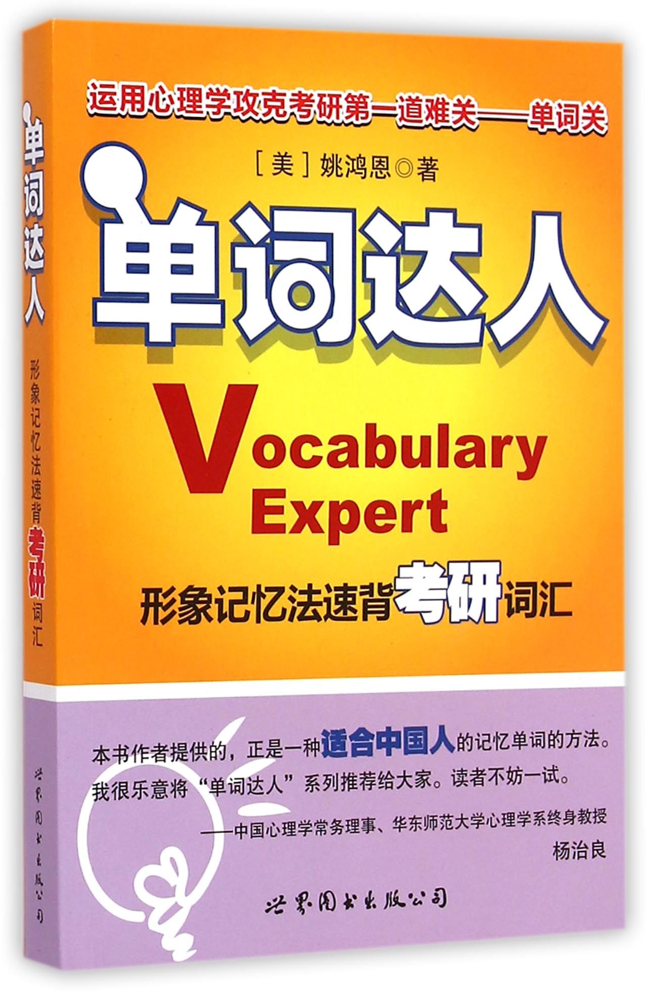 单词达人(形象记忆法速背考研词汇)