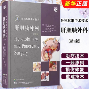 正版外科标准手术技术 肝胆胰外科 第2版 辽宁科学技术出版社肝脏胆道胰腺手术技术 肝脏胆道胰腺手术技术操作教材教程书籍