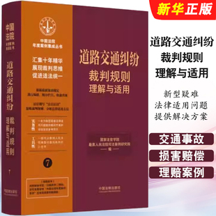 正版道路交通纠纷裁判规则理解与适用 中国法制出版社 交通事故损害赔偿程序保险理赔案例 司法实务参考教材教程用书