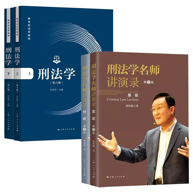 正版全套4册 刑法学第六版 刑法学名师讲演录第三版 上海人民出版社 刘宪权 刑法学原理实务应用 新世纪法学教材教程书籍