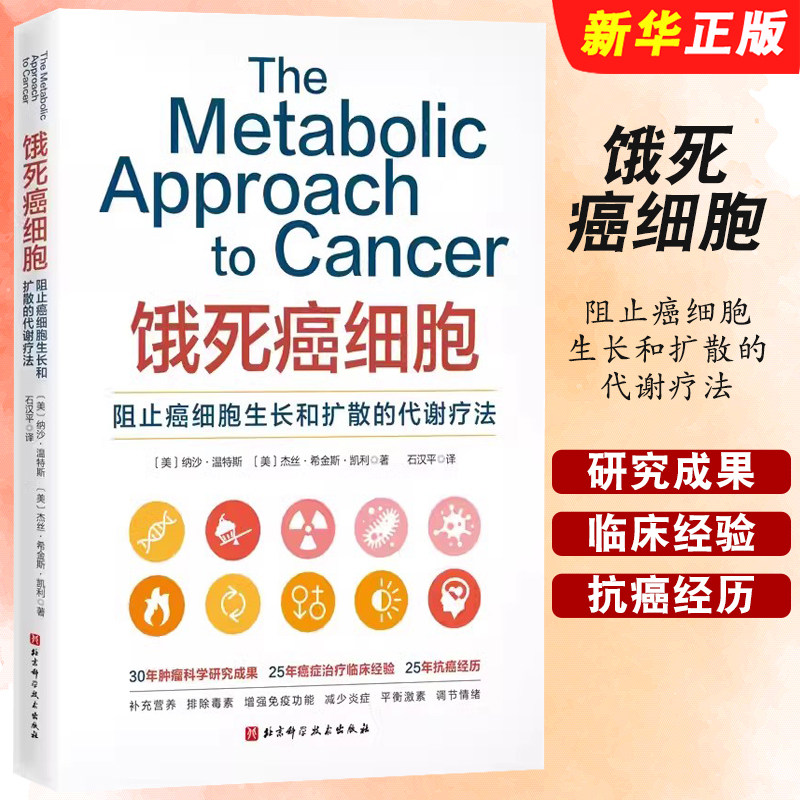 正版饿死癌细胞 阻止癌细胞生长和扩散的代谢疗法 北京科学技术 介绍癌症代谢疗法的著作30年肿瘤科学研究成果癌症治疗临床经验书