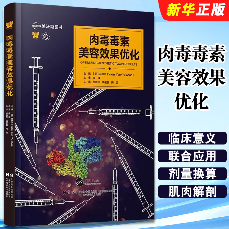 正版肉毒毒素美容效果优化 美容与激光疗法系列丛书 辽宁科学技术出版社 赵彦宇 注射用肉毒毒素及其美容应用教材教程书