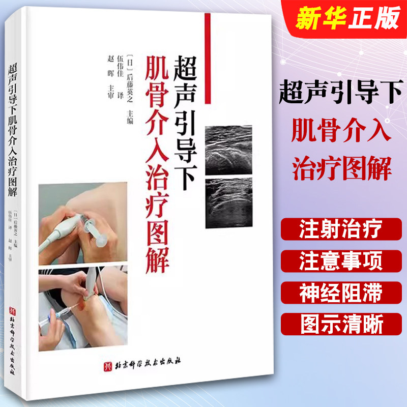 正版超声引导下肌骨介入治疗图解 日系经典视频版 北京科学技术出版社 手把手教你快速掌握 超声引导下肌骨介入治疗市教程教材书籍
