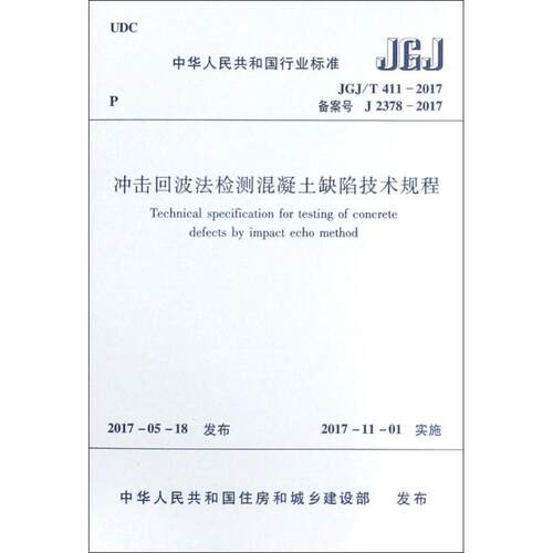 冲击回波法检测混凝土缺陷技术规程