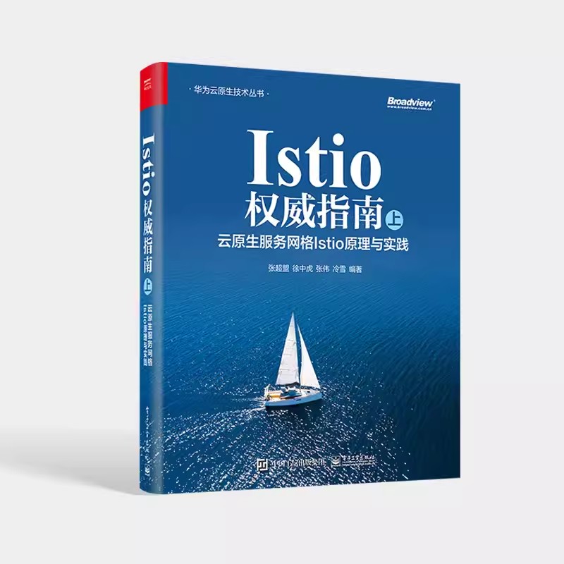 正版Istio权威指南 上 电子工业出版社 云原生服务网格Istio原理与实践 Istio入门书籍 Istio工作机制 Istio原理教材教程书籍