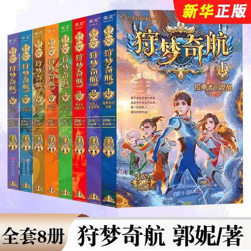 正版全套8册 狩梦奇航1-8册 给孩子的科幻入门故事书 郭妮 果麦文化 青少年冒险成长益智解谜小说 三四五六年级小学生课外阅读书