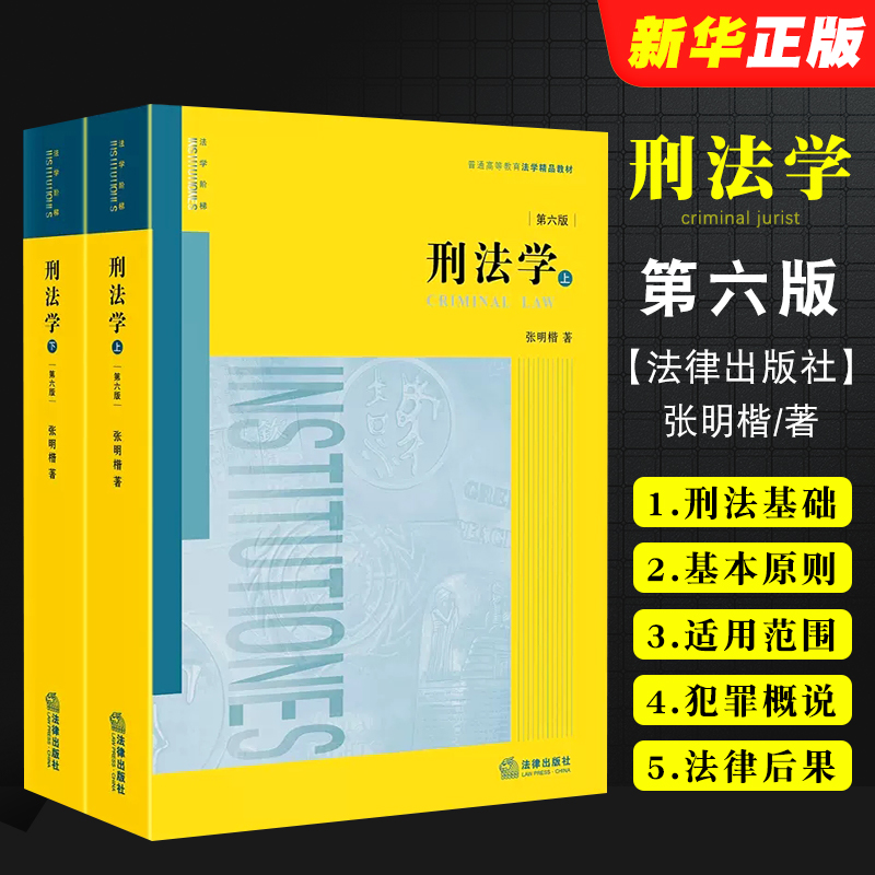 正版全套2册 刑法学上下册 第六版 法律出版社 张明楷 刑法学教材教科书大学本科考研教材 法律版黄皮教材 刑法解释学教材教程书籍 书籍/杂志/报纸 高等法律教材 原图主图