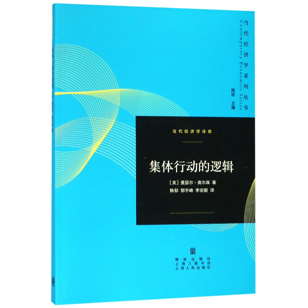 集体行动的逻辑/当代经济学译库/当代经济学系列丛书