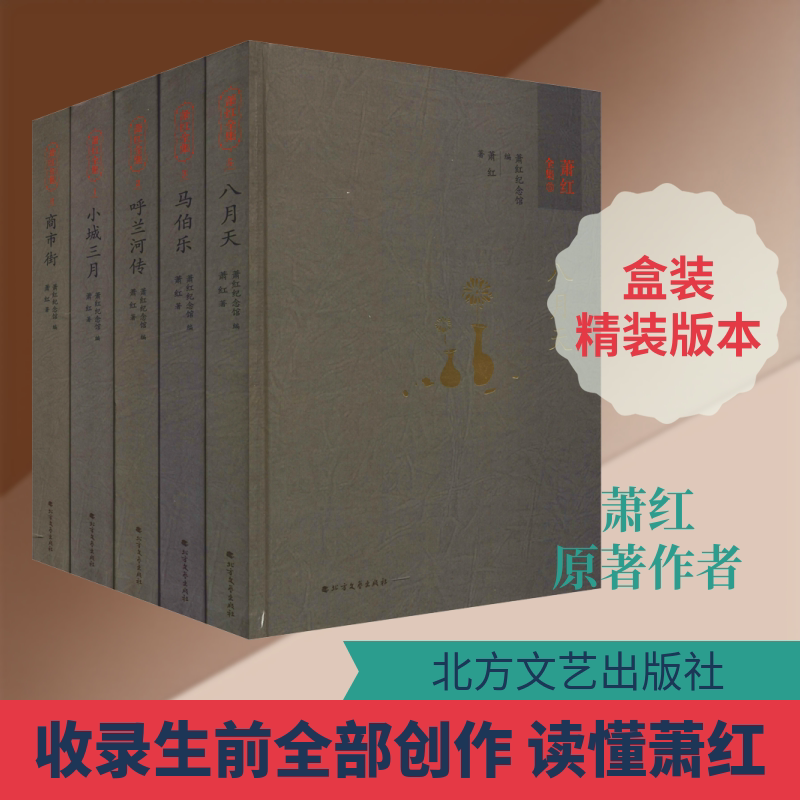 萧红全集(5册) 北方文艺出版社 萧红 著 萧红纪念馆 编 文轩书籍