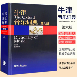 正版牛津音乐词典 第六版 人民音乐出版社 音乐术语音乐体裁曲式作曲家指挥家歌唱家演奏家音乐理论书