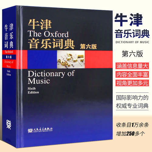 牛津音乐词典第六版人民音乐