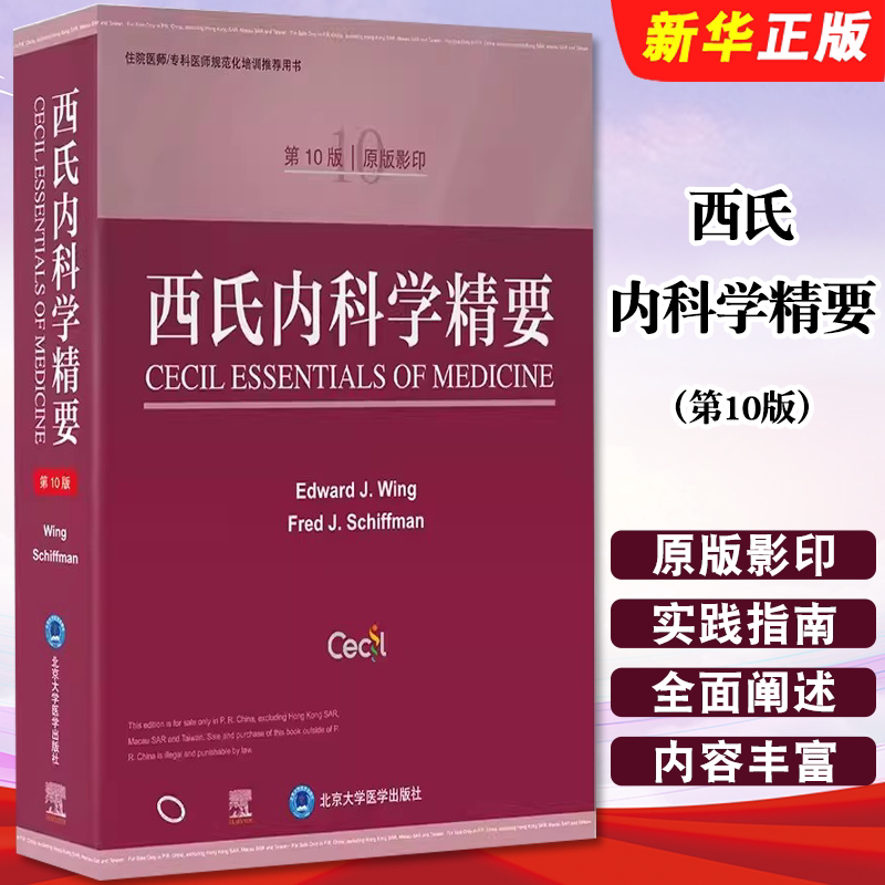 正版西氏内科学精要 第10版 原版影印 爱德华温 弗雷德希夫曼 北京大学医学出版社 住院医师专科医师规范化培训教材教程书