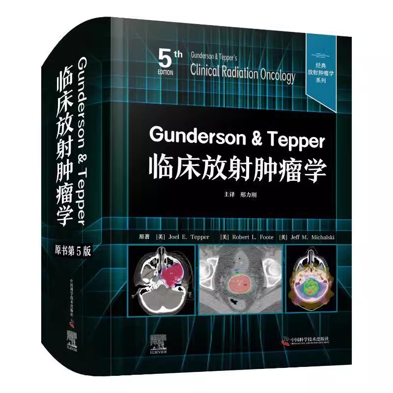 正版Gunderson Tepper临床放射肿瘤学 原书第5版 中国科学技术出版社 邢力刚 放射肿瘤学的科学基础疾病的定位治疗 医学教材教程书