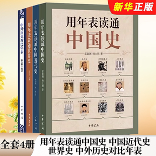 中国近代史 用年表读通中国史 世界史 中外历史对比年表 历史年份对照用年表读懂世界史外国历史教材教程书 正版 中华书局 全套4册