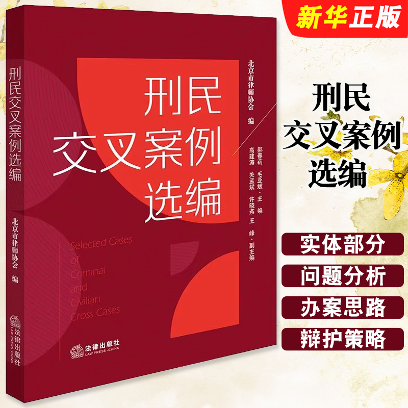 正版刑民交叉案例选编 法律出版社 北京市律师协会编 刑民交叉典型案例 民事法刑事法规制刑民交叉案件辩护策略办案思路教材教程书