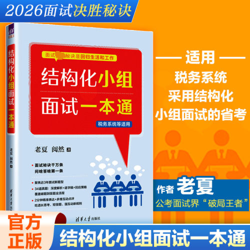 正版结构化小组面试一本通 国家公务员事业单位税务系统面试参考回到教材教程书 清华大学出版社 老夏 阅然, 著 文轩书籍