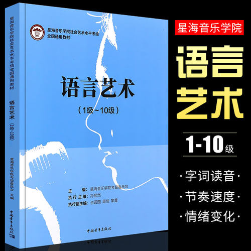 正版语言艺术1-10级 星海音乐学院社会艺术水平考级全国通用教材 中国青年出版社 播音主持演讲语言艺术考级教程教材书籍 - 封面