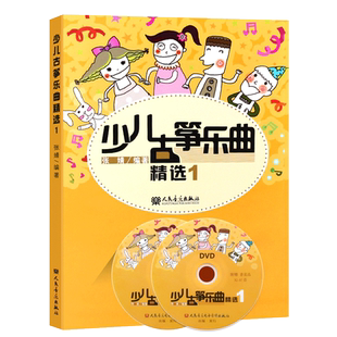 正版少儿古筝乐曲精选1 附CD光盘1张+DVD光盘1张 人民音乐出版社 张婧著 儿童古筝曲谱 古筝演奏曲集基础练习曲教材教程书