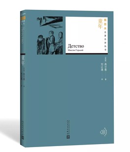 社 童年 译 正版 名著名译丛书插图版 名著 著 经典 高尔基 附赠随机有声读物书籍 刘辽逸 新版 人民文学出版