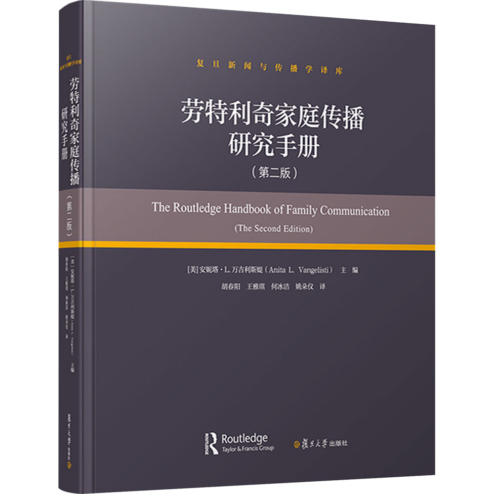 劳特利奇家庭传播研究手册（第二版） 复旦大学出版社 (美)安妮塔·L.万吉,利斯堤 主编 胡春阳 等 译 文轩书籍