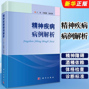 正版精神疾病病例解析 科学出版社 痴呆精神障碍抑郁症神经性厌食酒精依赖药物依赖双相情感障碍强迫症精神分裂症教材教程书