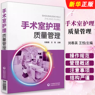 正版手术室护理质量管理 手术室护理 手术室管理 中国医药科技出版社 刘春英 王悦 主编 手术标准操作规范教材教程书籍
