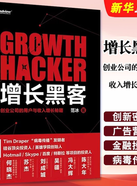正版增长黑客 创业公司的用户与收入增长秘籍 电子工业出版社 创业公司的创新密码广告营销 金融投资 互联网营销管理教材教程书籍