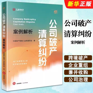 正版公司破产清算纠纷案例解析 法律出版社 汉盛破产管理人业务委员会 破产重整解决之道 实务案例深度解析教材教程书籍
