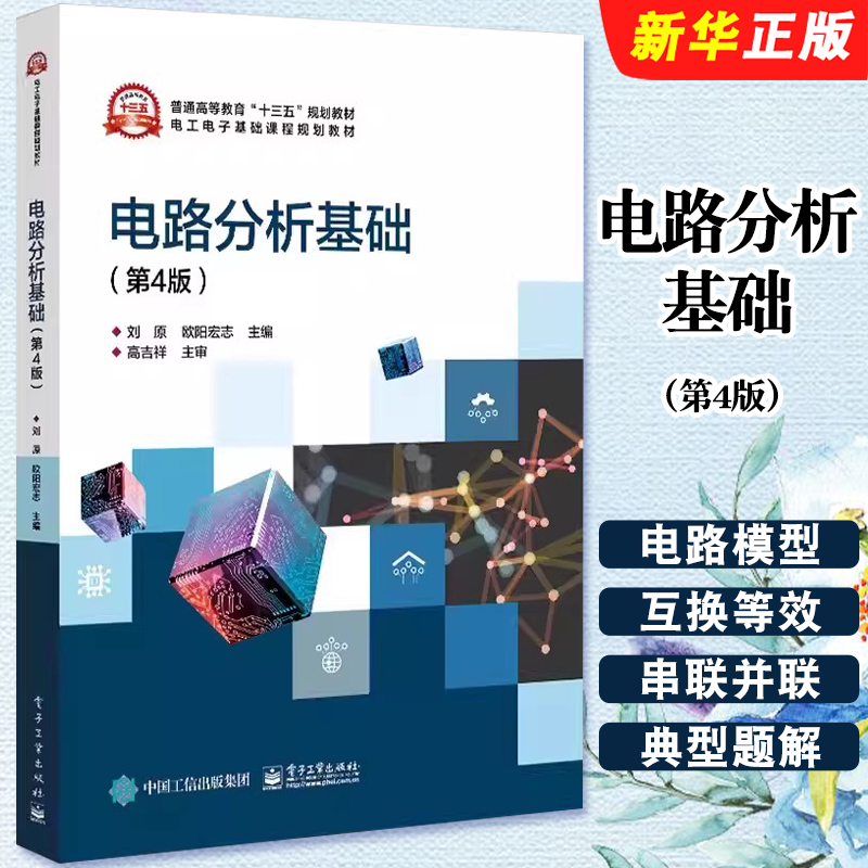 正版电路分析基础 第4版 刘原 电子工业出版社 动态正弦稳态三相非正弦周期电流电路网络函数二端口网络本研教材教程书