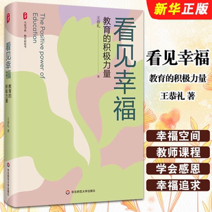 王恭礼 教育新思考系列教材教程书籍 教育 学校 立场去办幸福 时时以孩子 社 华东师范大学出版 积极力量 看见幸福 正版