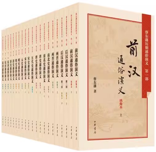正版全套21册 蔡东藩历朝通俗演义 中华书局出版社 绣像本前汉后汉两晋唐史五代史元史明史清史民国中国历朝通俗演义教材教程书籍