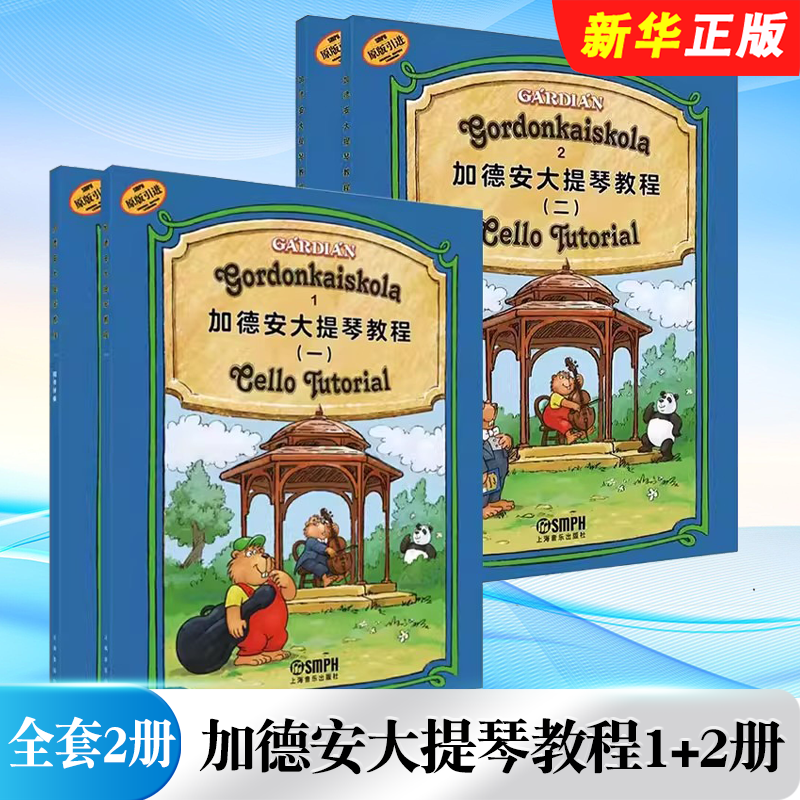正版全套4册 加德安大提琴教程1+2册 乐理知识大提琴基础练习曲目配套 上海音乐社 大提琴钢琴伴奏乐谱大提琴教材教程曲谱曲集书