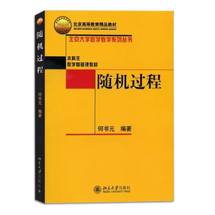 正版随机过程 何书元 北京大学出版社 北京大学数字教学系列丛书 本科生数学基础课教材教程